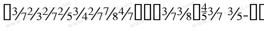 XiquewudongmianTi r字体转换
